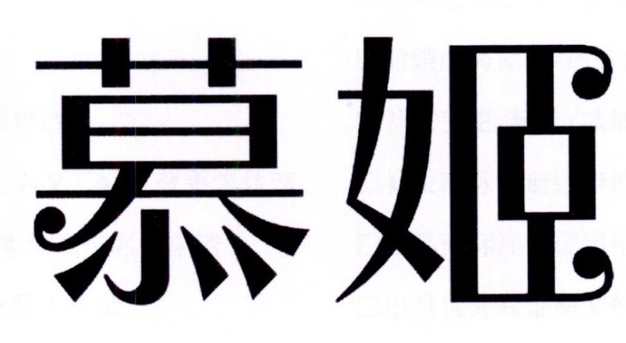 慕姬