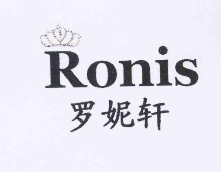 商标名称罗妮轩 RONIS商标注册号 10598480、商标申请人吴阳明的商标详情 - 标库网商标查询