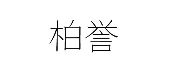 购买柏誉商标，优质24类-布料床单商标买卖就上蜀易标商标交易平台