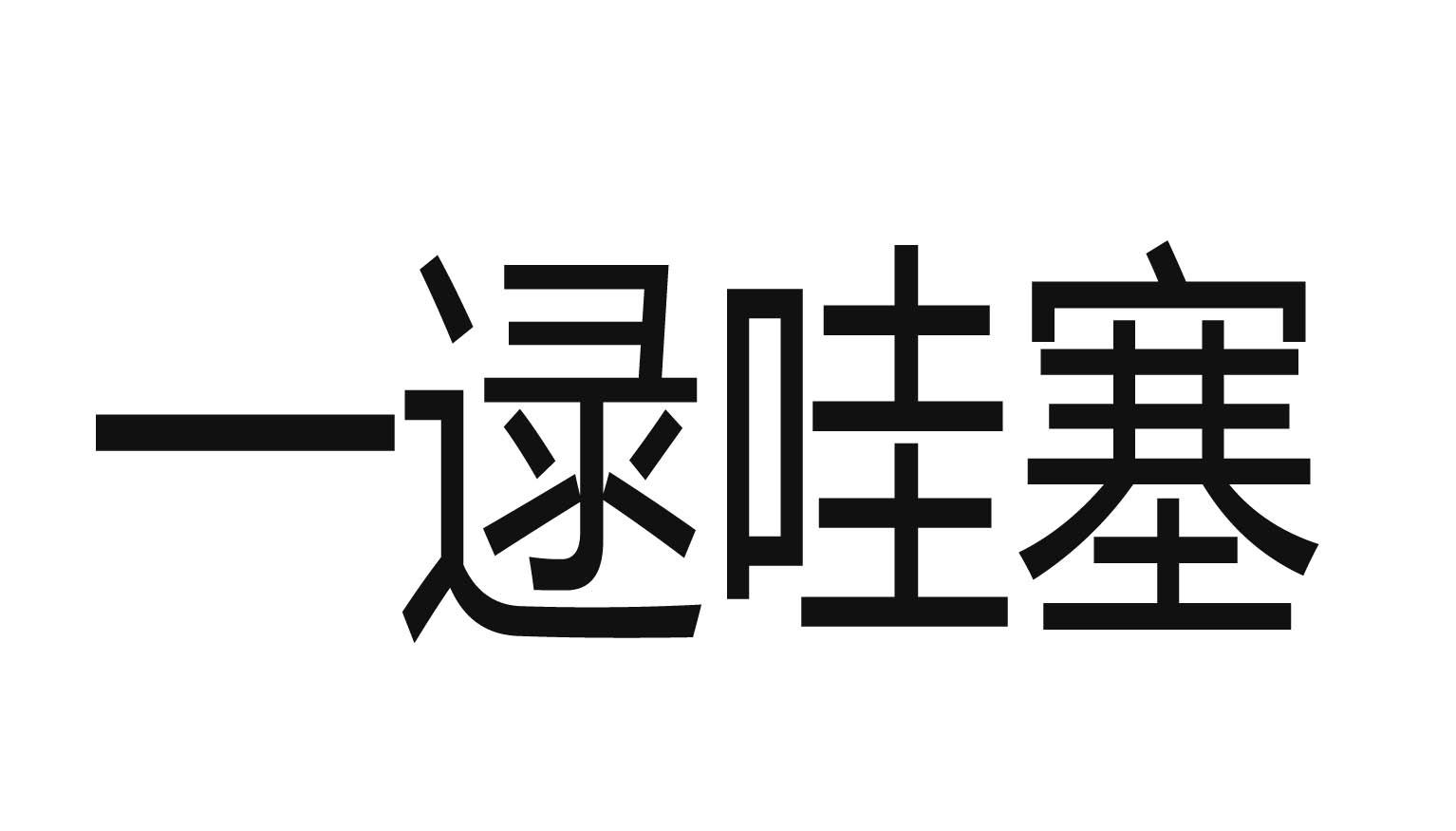 商标文字一逯哇塞商标注册号 60417280,商标申请人张禄伟的商标详情