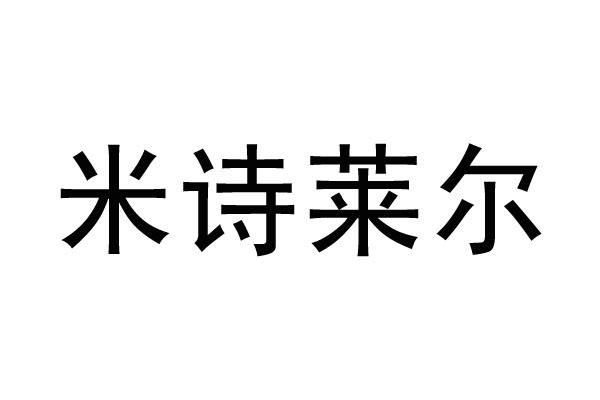 米诗莱尔