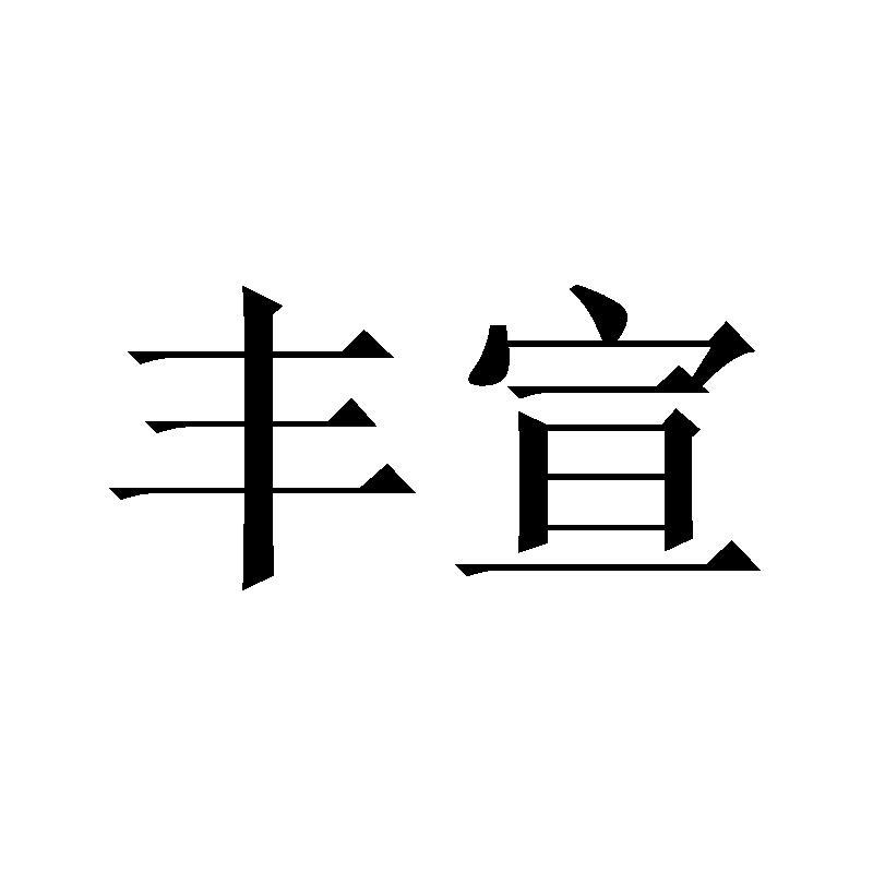 丰宣