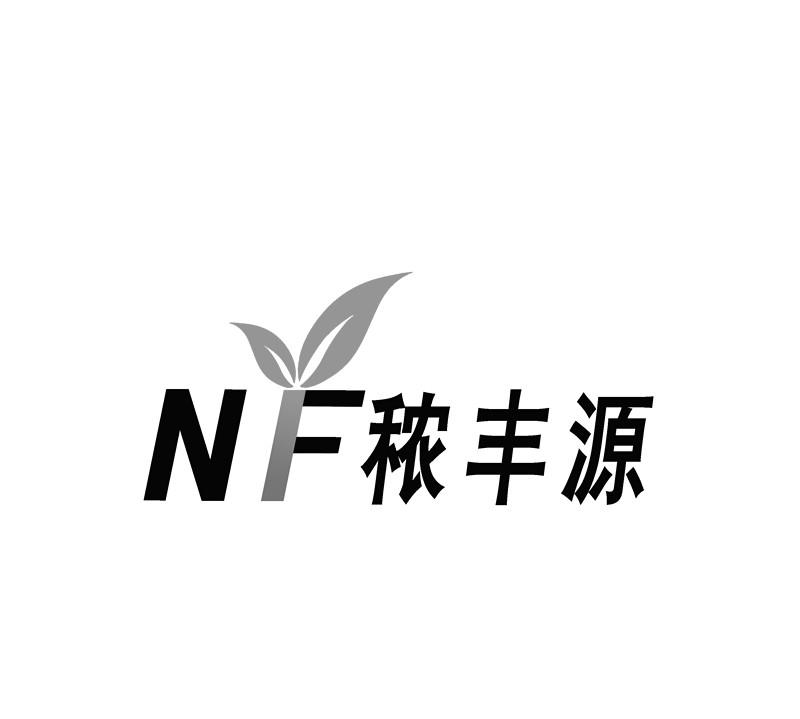 商标名称秾丰源 NF商标注册号 18270570、商标申请人咸阳农丰源农业科技有限公司的商标详情 - 标库网商标查询