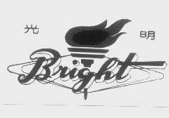 商标名称光明   BRIGHT商标注册号 1331810、商标申请人光明乳业股份有限公司的商标详情 - 标库网商标查询