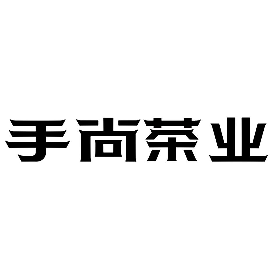 商标文字手尚茶业,商标申请人武夷山市手尚工夫茶业有限公司的商标