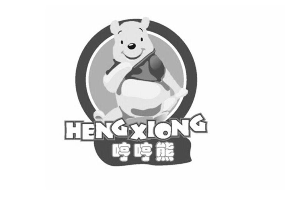 哼哼熊 HENG XIONG