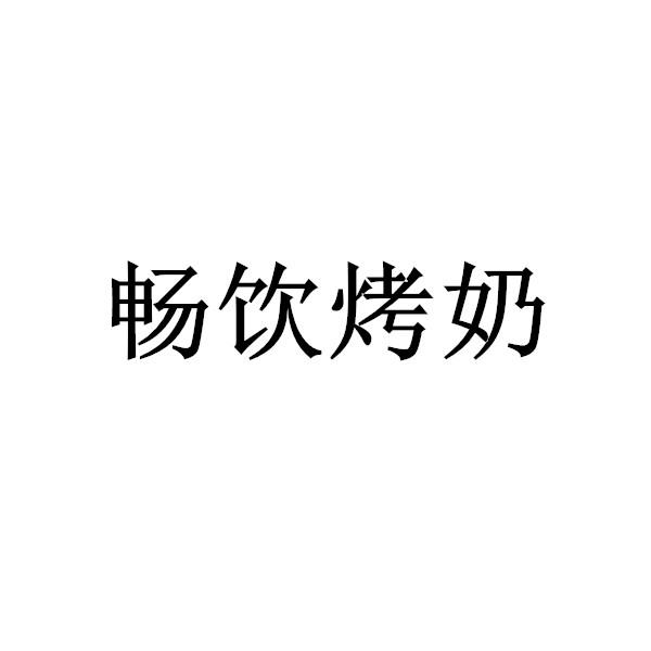 商标文字畅饮烤奶商标注册号 48020453,商标申请人杨成胜的商标详情