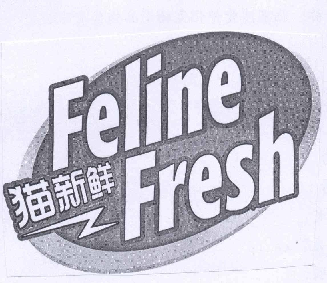 商标名称猫新鲜 FELINE FRESH商标注册号 12964989、商标申请人上海蓝钻宠物用品有限责任公司的商标详情 - 标库网商标查询