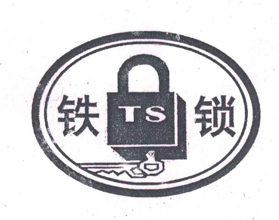 商标名称铁锁商标注册号 1959388、商标申请人临汾铁锁茶叶有限公司的商标详情 - 标库网商标查询