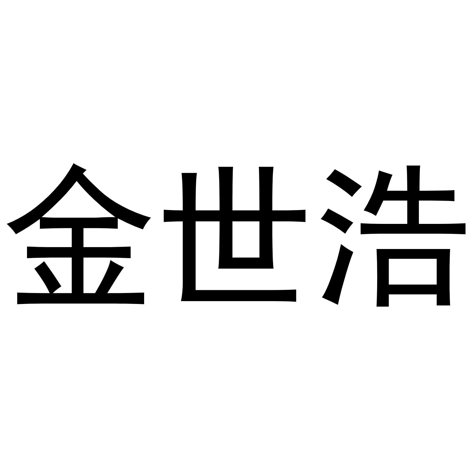 商标文字金世浩商标注册号 54644813,商标申请人青岛世金浩国际贸易