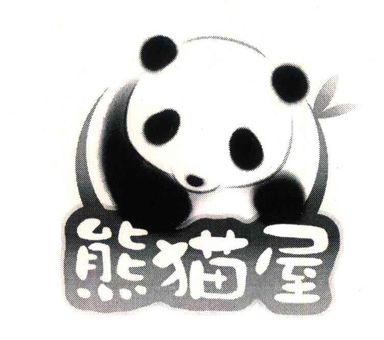 商标名称熊猫屋商标注册号 6509910、商标申请人成都熊猫屋文化发展有限公司的商标详情 - 标库网商标查询