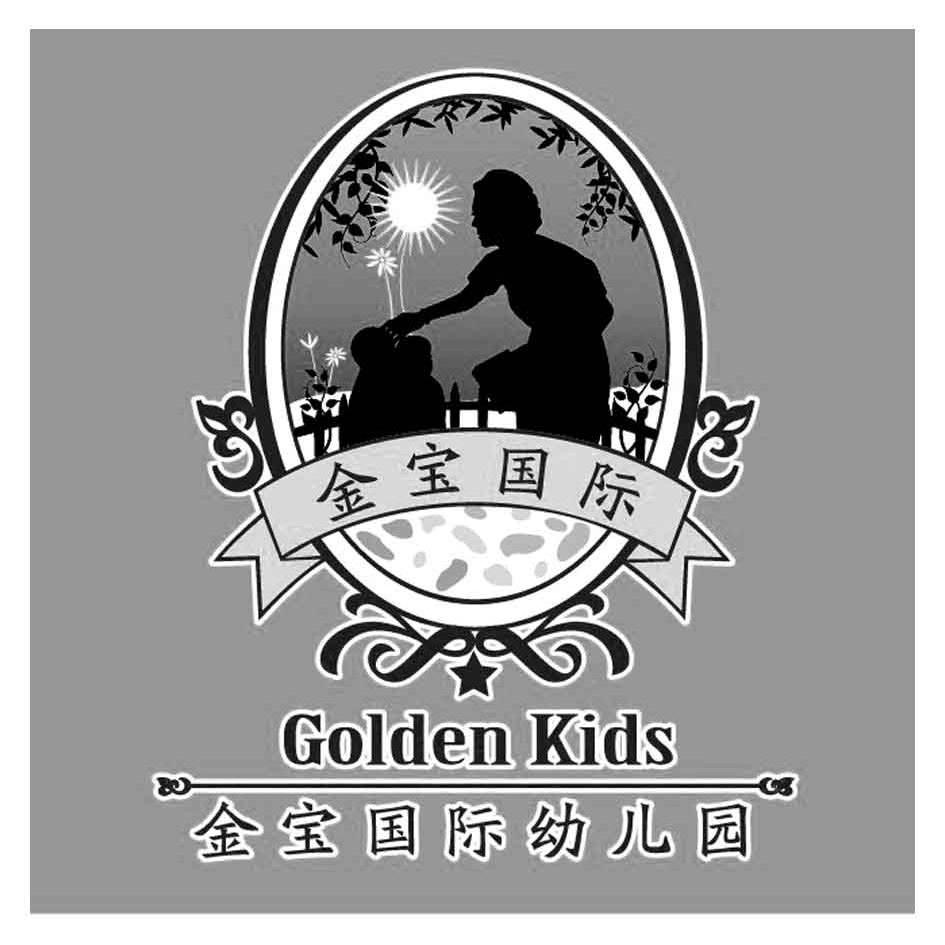 商标名称金宝国际 金宝国际幼儿园 GOLDEN KIDS商标注册号 10963128、商标申请人世杰物流（北京）有限公司的商标详情 - 标库网商标查询