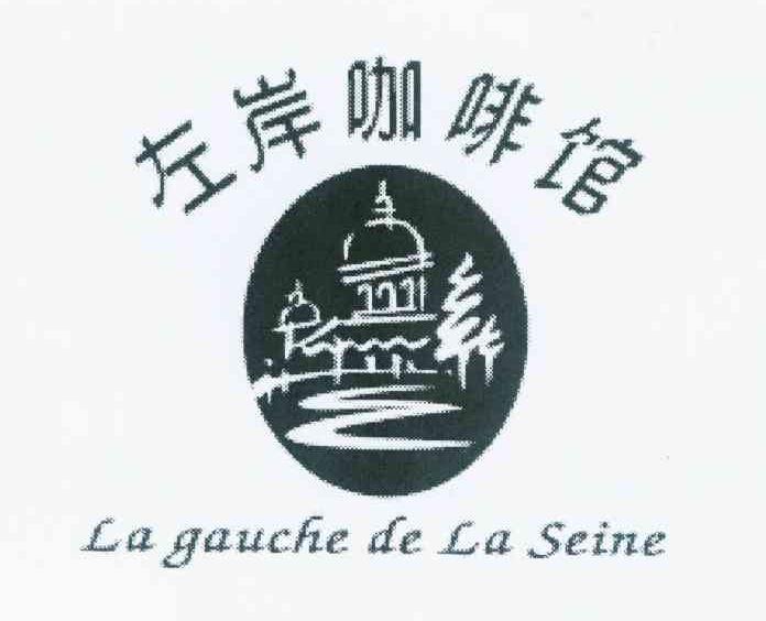 商标名称左岸咖啡馆 LA GAUCHE DE LA SEINE商标注册号 9273241、商标申请人统一企业股份有限公司的商标详情 - 标库网商标查询