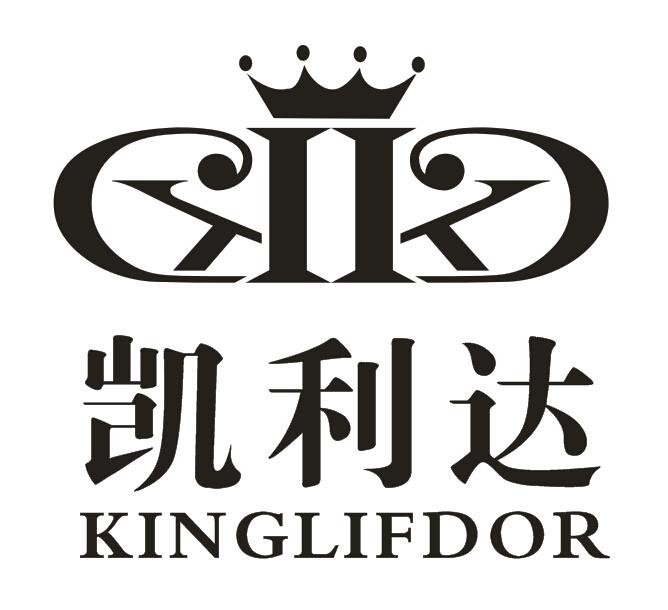 商标名称凯利达 KINGLIFDOR商标注册号 18258728、商标申请人新平优志商务有限公司的商标详情 - 标库网商标查询