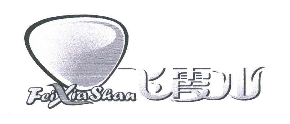 商标名称飞霞山商标注册号 6021287、商标申请人文少梅的商标详情 - 标库网商标查询
