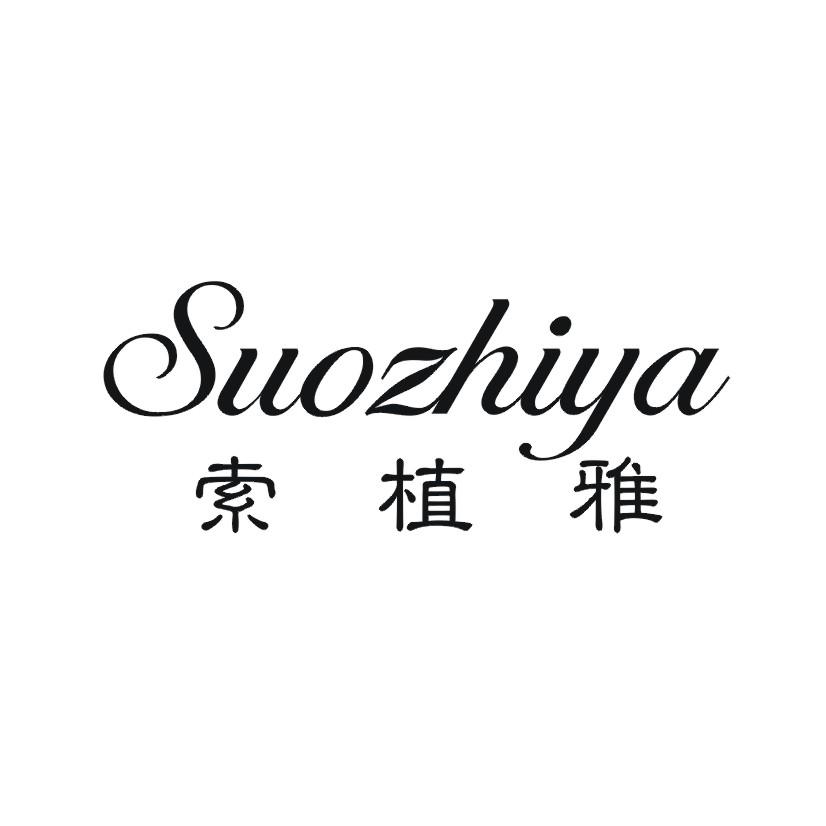 购买索植雅商标，优质3类-日化用品商标买卖就上蜀易标商标交易平台