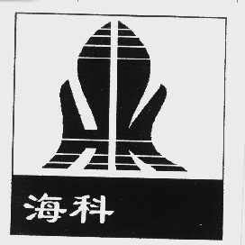 商标名称海科商标注册号 1054211、商标申请人北京市海科电脑技术公司的商标详情 - 标库网商标查询