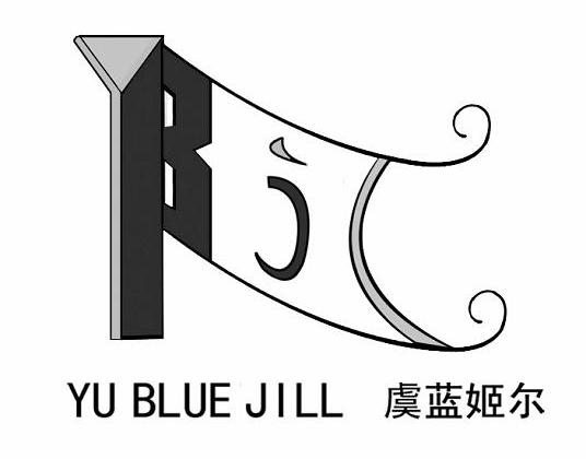 商标名称虞蓝姬尔 YU BLUE JILL商标注册号 10253888、商标申请人哈维服饰（上海）有限公司的商标详情 - 标库网商标查询