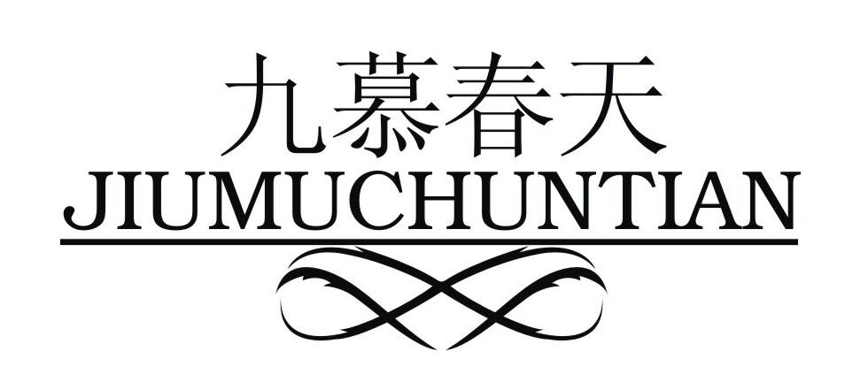 商标文字九慕春天商标注册号 49262719,商标申请人高阳县盛奥纺织品