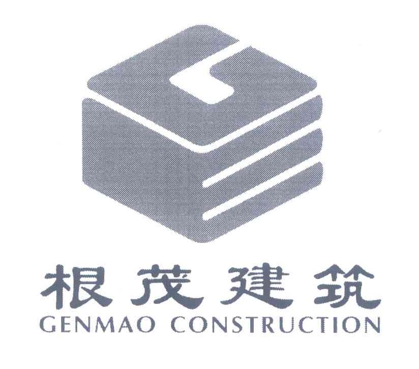 商标名称根茂建筑;GENMAO CONSTRUCTION商标注册号 6815860、商标申请人福建根茂建筑有限公司的商标详情 - 标库网商标查询