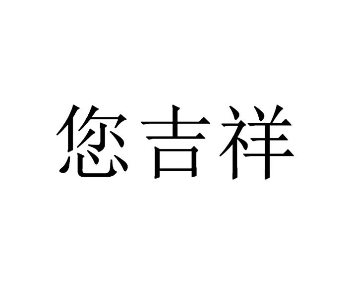 商标文字您吉祥商标注册号 17065822,商标申请人广州市众上贸易有限