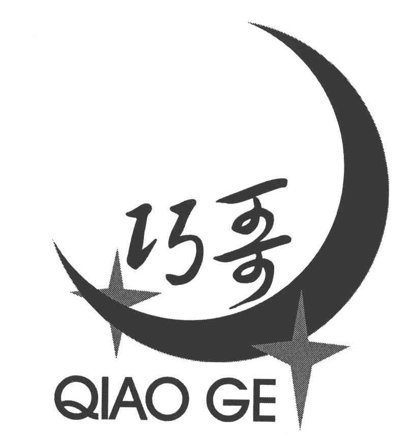 商标名称巧哥;QIAO GE商标注册号 5017458、商标申请人向朝静的商标详情 - 标库网商标查询