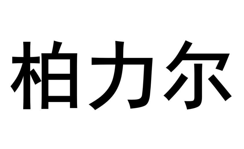 柏力尔