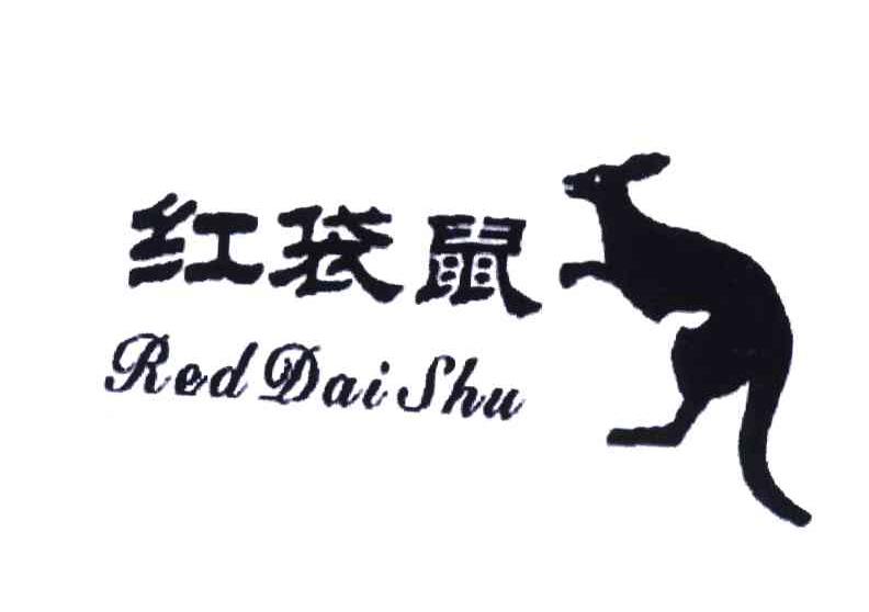 商标名称红袋鼠RED DAI SHU商标注册号 3946079、商标申请人茹来法的商标详情 - 标库网商标查询
