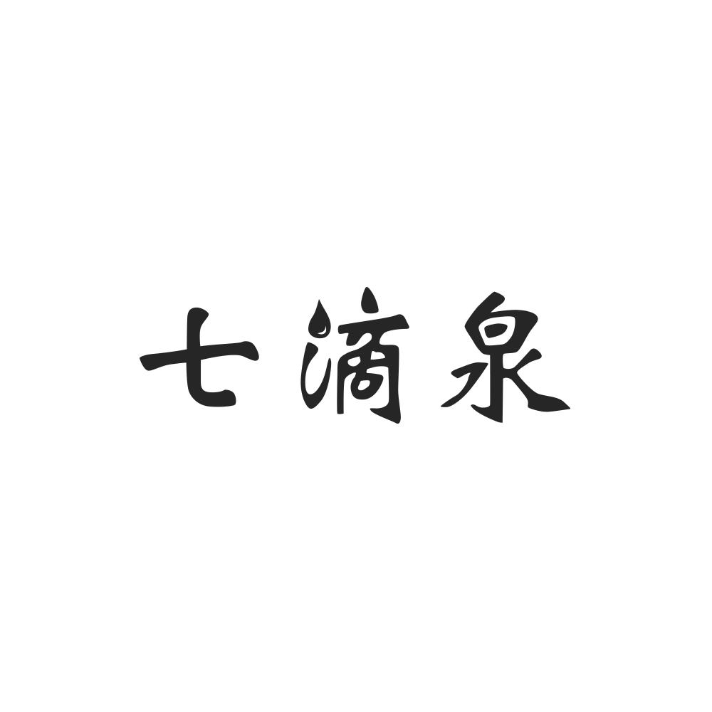 七滴泉