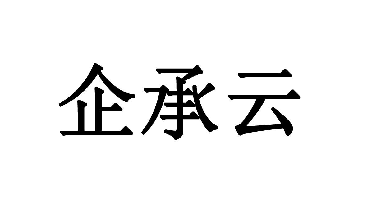 商标文字企承云,商标申请人海南企承云网络科技有限公司的商标详情