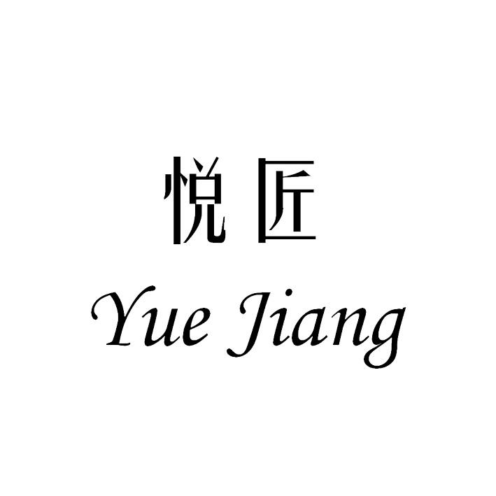 悦匠