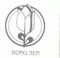 商标名称RONG SEN商标注册号 1506353、商标申请人上海容森食品有限公司的商标详情 - 标库网商标查询