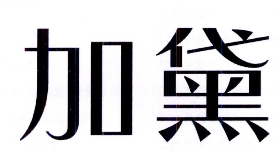 加黛