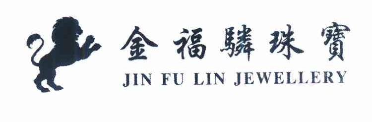 商标名称金福驎珠宝 JIN FU LIN JEWELLERY商标注册号 9866832、商标申请人何俊义的商标详情 - 标库网商标查询
