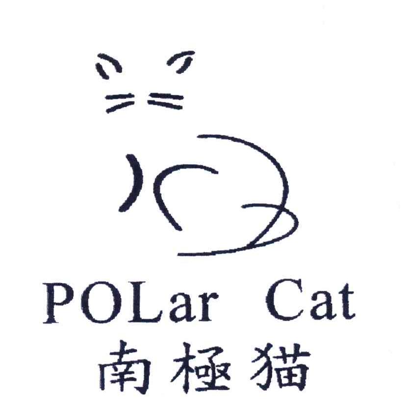 商标名称南极猫;POLAR CAT商标注册号 4478681、商标申请人意尔康股份有限公司的商标详情 - 标库网商标查询