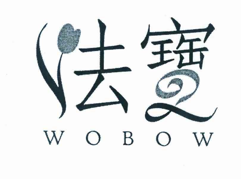 商标名称法宝 WOBOW商标注册号 10050419、商标申请人法宝国际有限公司的商标详情 - 标库网商标查询