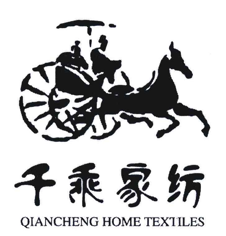商标名称千乘家纺;QIANCHENG HOME TEXTILES商标注册号 5550970、商标申请人谭英海的商标详情 - 标库网商标查询