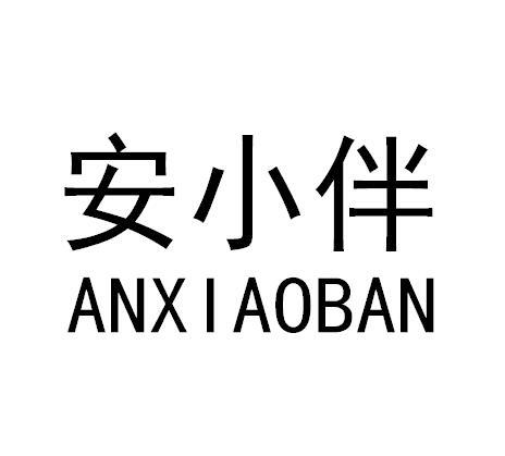 商标文字安小伴商标注册号 45578708,商标申请人广东安之伴实业有限