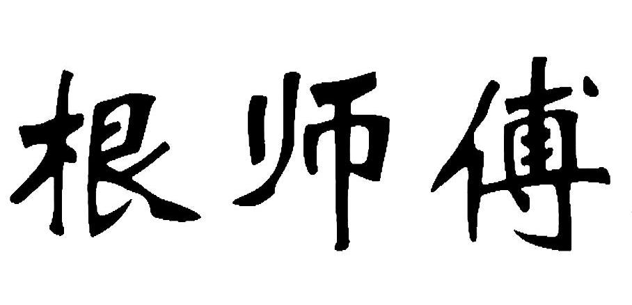 商标文字根师傅商标注册号 10046044,商标申请人广州市生物防治站的