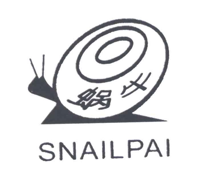 商标名称蜗牛;SNAILPAI商标注册号 4114000、商标申请人大丰市洋心洼福利机械厂的商标详情 - 标库网商标查询
