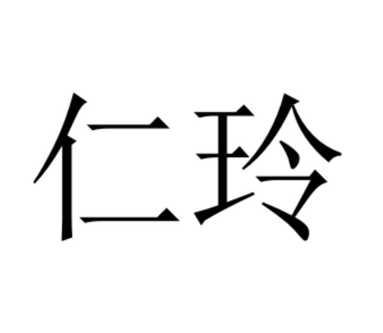 商标文字仁玲商标注册号 51675434,商标申请人张仁玲的商标详情 标