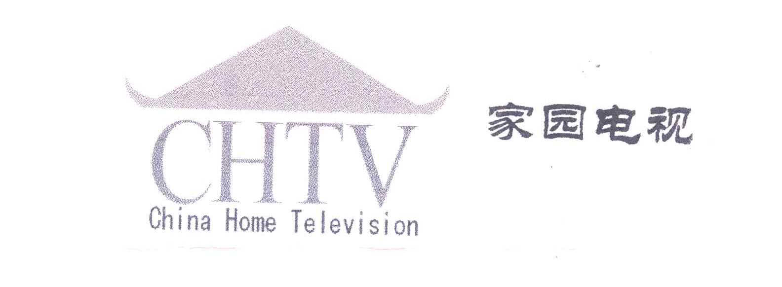 商标名称家园电视;CHINA HOME TELEVISION;CHTV商标注册号 1962961、商标申请人北京汇佳视讯媒体科技有限公司的商标详情 - 标库网商标查询
