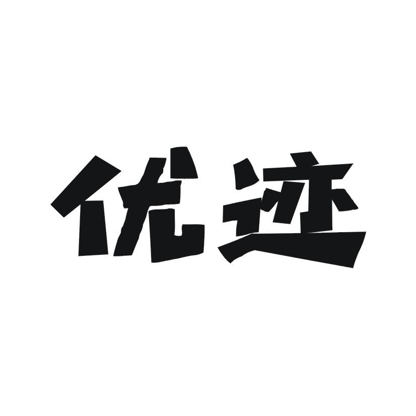 优迹