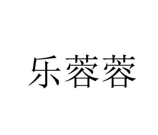 商标文字乐蓉蓉商标注册号 55419020,商标申请人陕西乐榕融健康药房