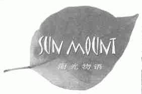 商标名称SUN MOUNT;阳光物语商标注册号 1744463、商标申请人东莞市日山时装有限公司的商标详情 - 标库网商标查询