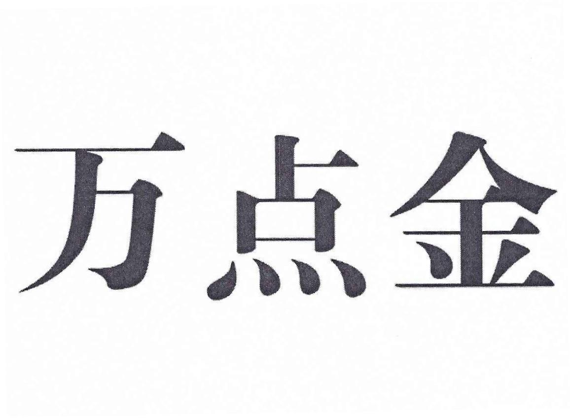 商标文字万点金商标注册号 41544947,商标申请人郑州问山餐饮管理有限