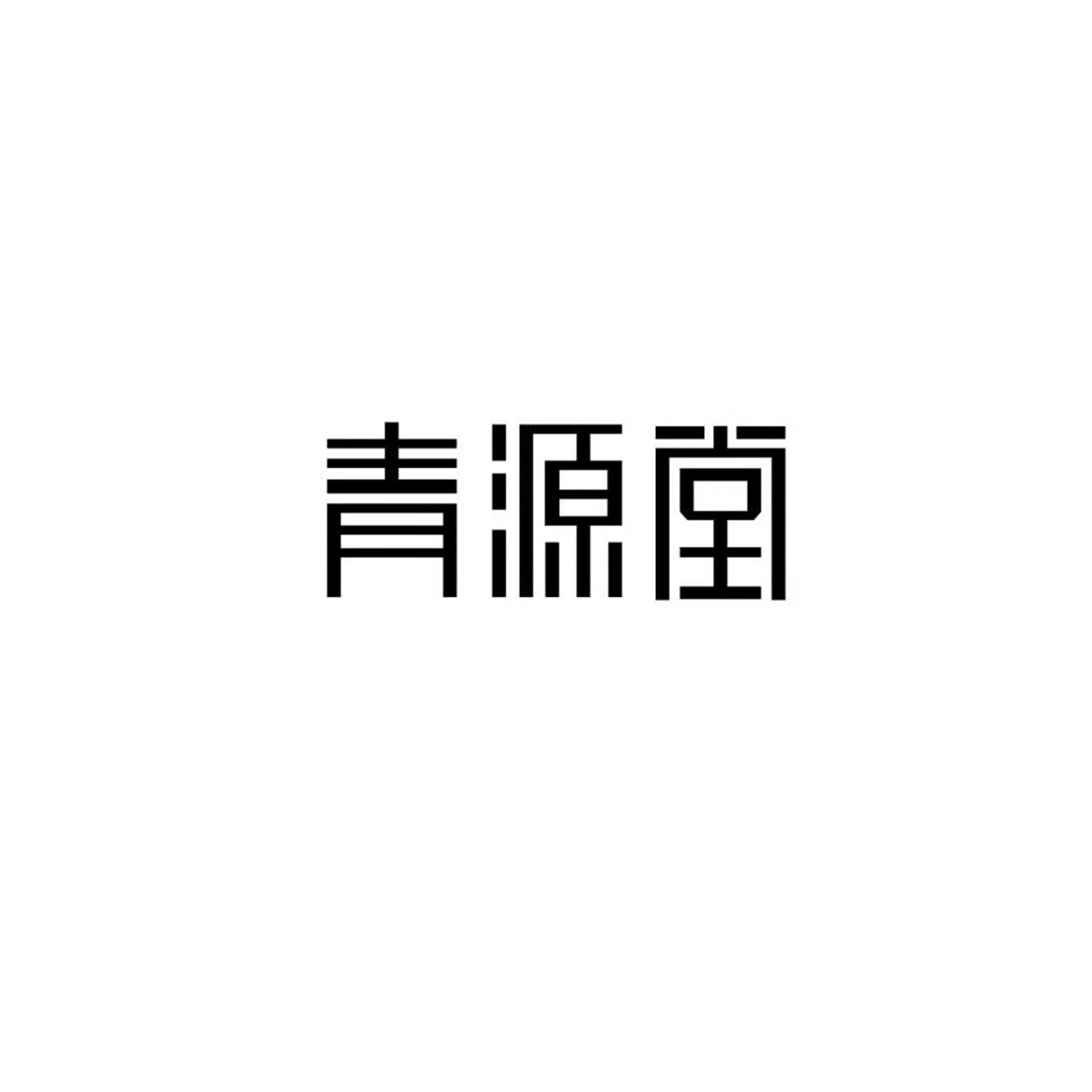 商标文字青源堂商标号 700659,商标申请人洛阳青源堂实业有限