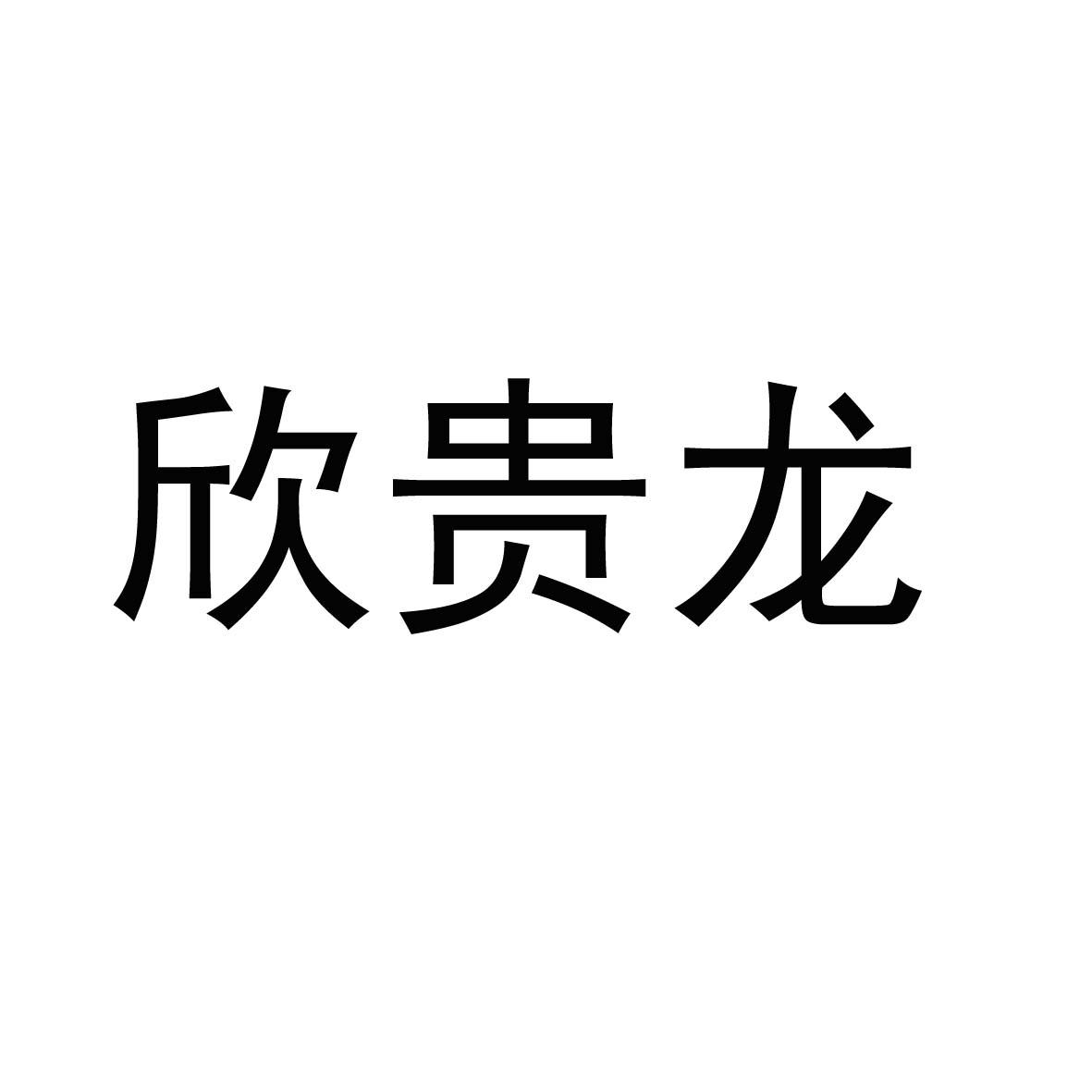 商标文字欣贵龙商标注册号 34270363,商标申请人黑龙江贵龙医药有限