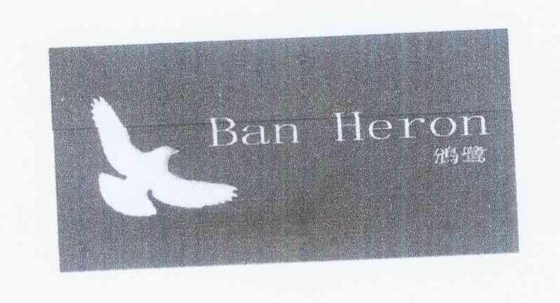 商标名称鳻鹭 BAN HERON商标注册号 10255965、商标申请人张甲福的商标详情 - 标库网商标查询
