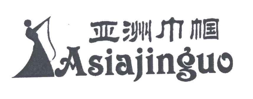 商标名称亚洲巾帼ASIAJINGUO商标注册号 3015797、商标申请人温州市赛牛鞋业有限公司的商标详情 - 标库网商标查询